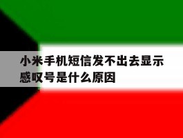 小米手机短信发不出去显示感叹号是什么原因