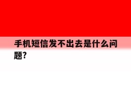 手机短信发不出去是什么问题?