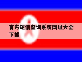 官方短信查询系统网址大全下载的简单介绍