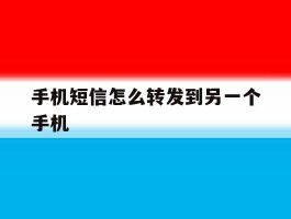 手机短信怎么转发到另一个手机