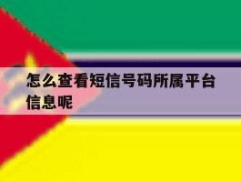 怎么查看短信号码所属平台信息呢