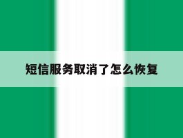 短信服务取消了怎么恢复