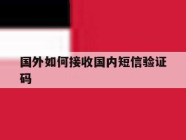 国外如何接收国内短信验证码