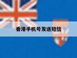 香港手机号发送短信
