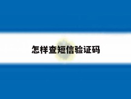 怎样查短信验证码