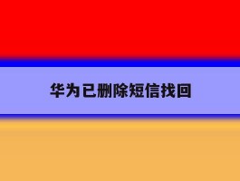 华为已删除短信找回