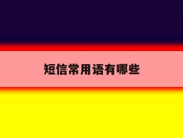 短信常用语有哪些