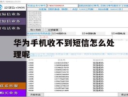 华为手机收不到短信怎么处理呢