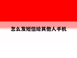 怎么发短信给其他人手机
