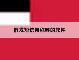 群发短信带称呼的软件