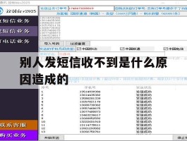别人发短信收不到是什么原因造成的