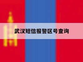 武汉短信报警区号查询