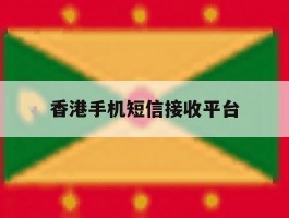 香港手机短信接收平台