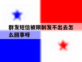 群发短信被限制发不出去怎么回事呀