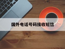 国外电话号码接收短信
