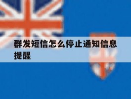 群发短信怎么停止通知信息提醒