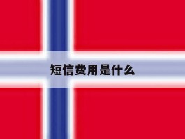 短信费用是什么