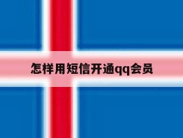 怎样用短信开通qq会员
