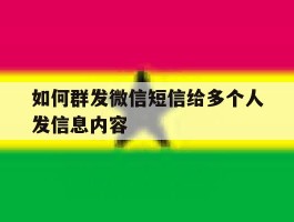 如何群发微信短信给多个人发信息内容