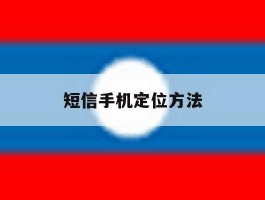 短信手机定位方法