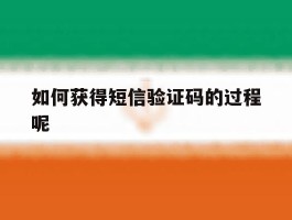 如何获得短信验证码的过程呢