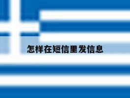 怎样在短信里发信息