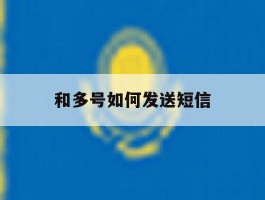 和多号如何发送短信