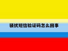 骚扰短信验证码怎么回事
