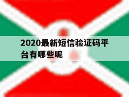 2020最新短信验证码平台有哪些呢