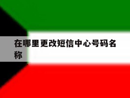 在哪里更改短信中心号码名称