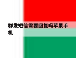 群发短信需要回复吗苹果手机