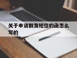 关于申请群发短信的函怎么写的