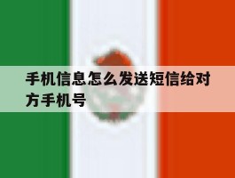 手机信息怎么发送短信给对方手机号