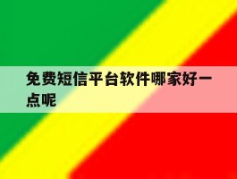 免费短信平台软件哪家好一点呢