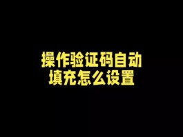 短信验证码怎么取消自动复制功能