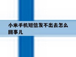 小米手机短信发不出去怎么回事儿