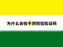 为什么会收不到短信验证码