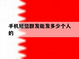 手机短信群发能发多少个人的