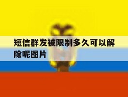 短信群发被限制多久可以解除呢图片