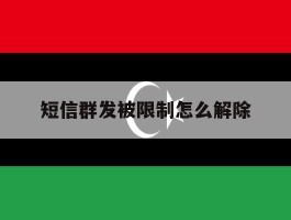 短信群发被限制怎么解除