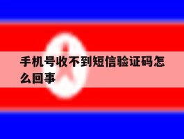 手机号收不到短信验证码怎么回事