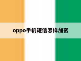 oppo手机短信怎样加密