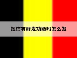 短信有群发功能吗怎么发