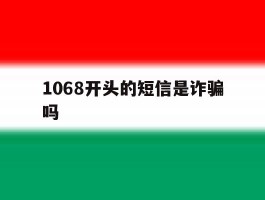 1068开头的短信是诈骗吗