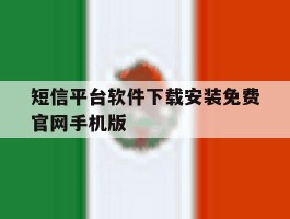 短信平台软件下载安装免费官网手机版的简单介绍
