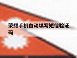 荣耀手机自动填写短信验证码