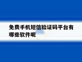 免费手机短信验证码平台有哪些软件呢