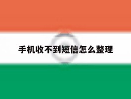 手机收不到短信怎么整理