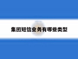 集团短信业务有哪些类型