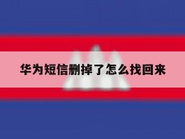 华为短信删掉了怎么找回来